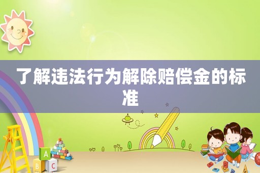 了解違法行為解除賠償金的標準