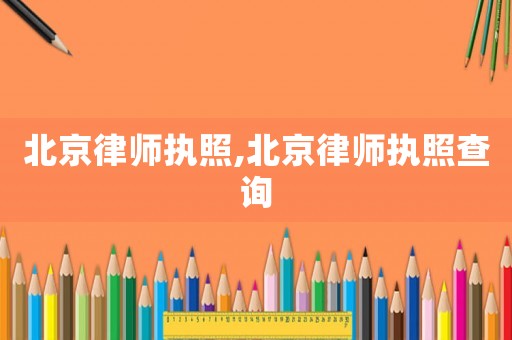 北京律師執照,北京律師執照查詢