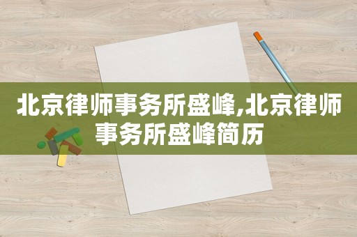北京律師事務所盛峰,北京律師事務所盛峰簡歷