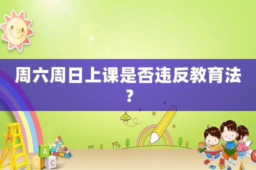 周六周日上課是否違反教育法？