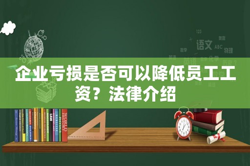 企業虧損是否可以降低員工工資？法律介紹