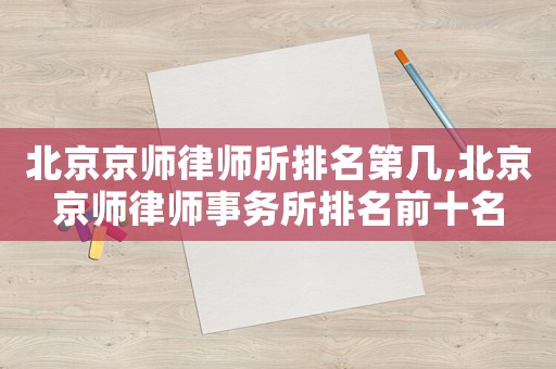 北京京師律師所排名第幾,北京京師律師事務所排名前十名
