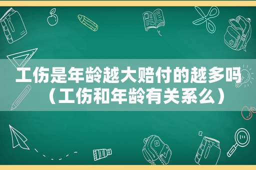 工傷是年齡越大賠付的越多嗎（工傷和年齡有關系么）