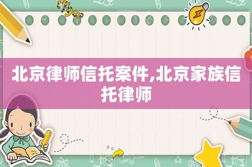北京律師信托案件,北京家族信托律師