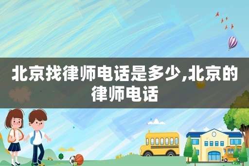 北京找律師電話是多少,北京的律師電話