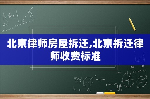 北京律師房屋拆遷,北京拆遷律師收費標準