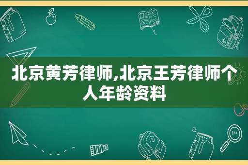 北京黃芳律師,北京王芳律師個(gè)人年齡資料