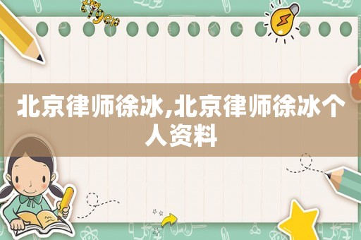 北京律師徐冰,北京律師徐冰個人資料
