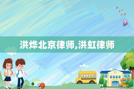 洪燁北京律師,洪虹律師