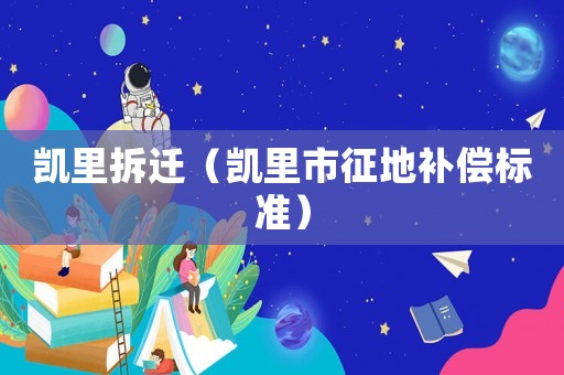 凱里拆遷（凱里市征地補償標準）