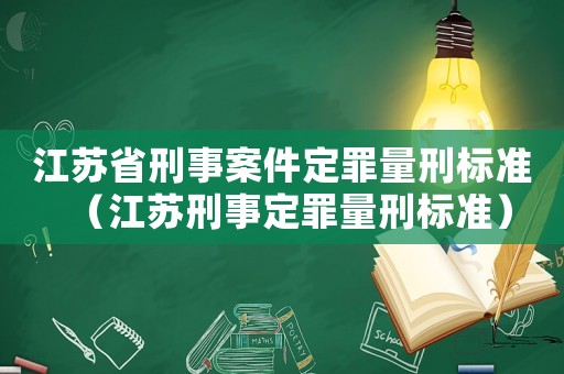 江蘇省刑事案件定罪量刑標準（江蘇刑事定罪量刑標準）