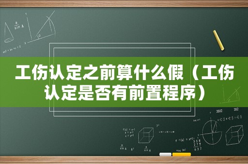 工傷認定之前算什么假（工傷認定是否有前置程序）