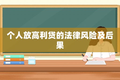 個人放高利貸的法律風險及后果