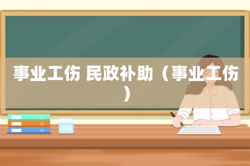 事業工傷 民政補助（事業工傷）