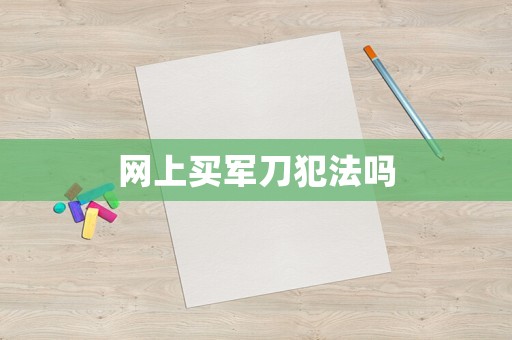 網上買軍刀犯法嗎