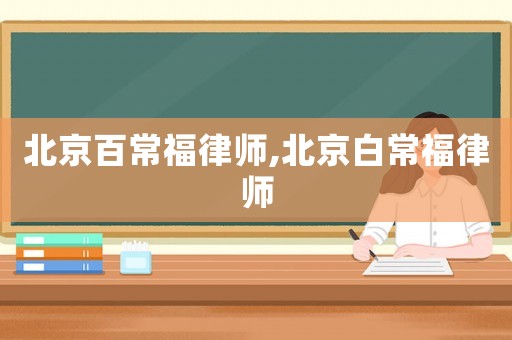 北京百常福律師,北京白常福律師