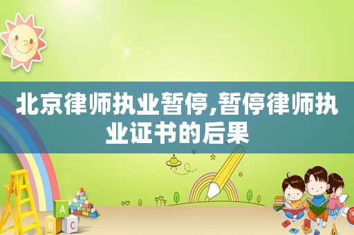 北京律師執業暫停,暫停律師執業證書的后果