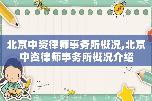 北京中資律師事務(wù)所概況,北京中資律師事務(wù)所概況介紹