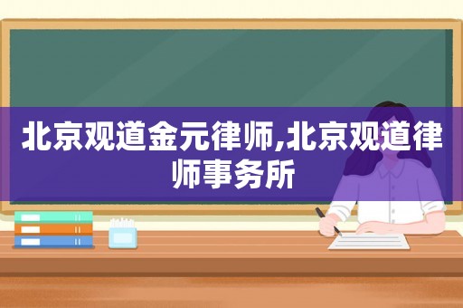 北京觀道金元律師,北京觀道律師事務(wù)所