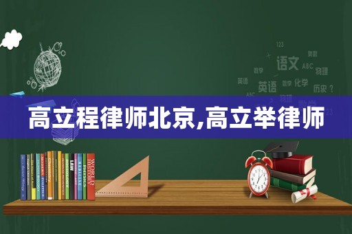 高立程律師北京,高立舉律師
