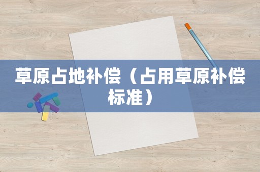 草原占地補償（占用草原補償標準）