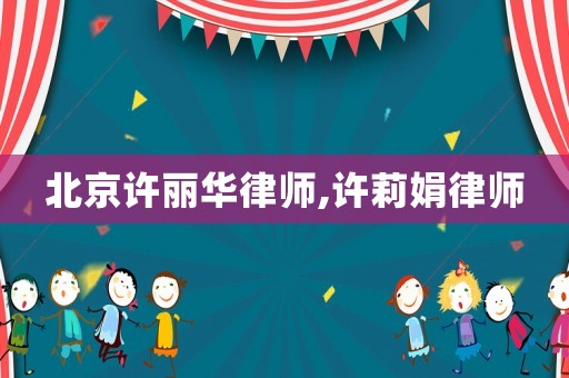 北京許麗華律師,許莉娟律師