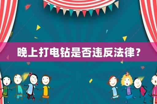 晚上打電鉆是否違反法律？