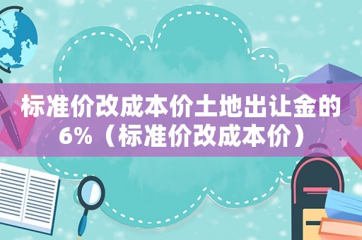 標準價改成本價土地出讓金的6%（標準價改成本價）