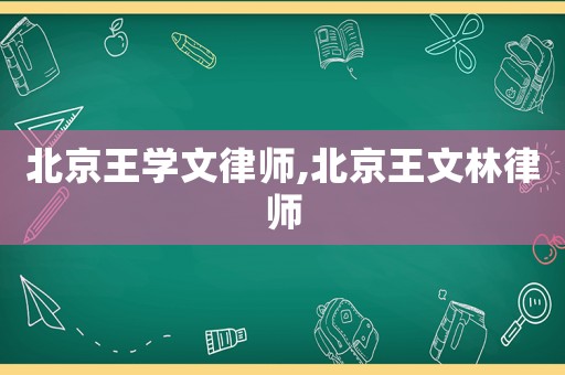 北京王學文律師,北京王文林律師