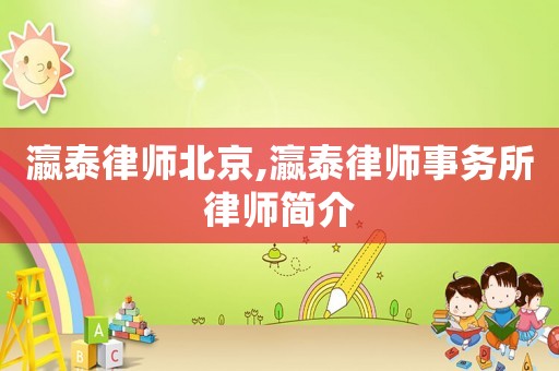 瀛泰律師北京,瀛泰律師事務所律師簡介