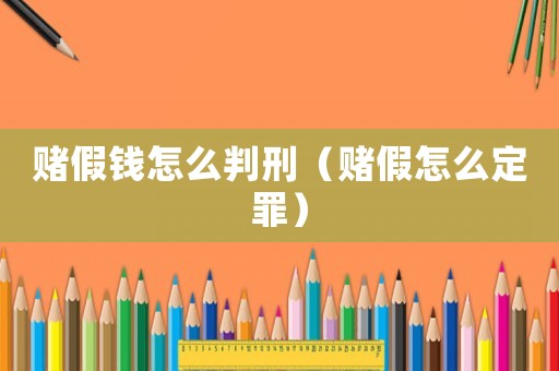 賭假錢怎么判刑（賭假怎么定罪）