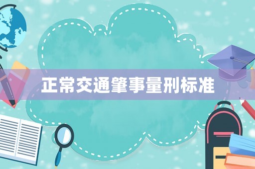 正常交通肇事量刑標準