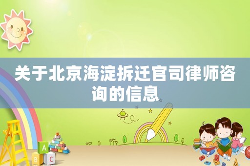 關于北京海淀拆遷官司律師咨詢的信息