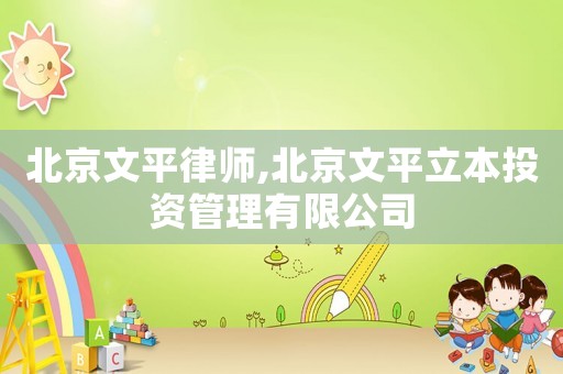 北京文平律師,北京文平立本投資管理有限公司