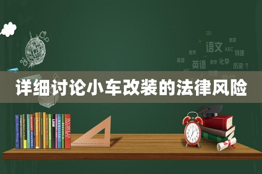 詳細(xì)討論小車改裝的法律風(fēng)險