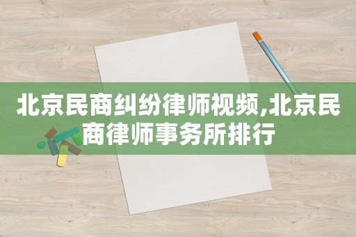 北京民商糾紛律師視頻,北京民商律師事務所排行