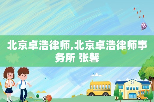 北京卓浩律師,北京卓浩律師事務(wù)所 張馨