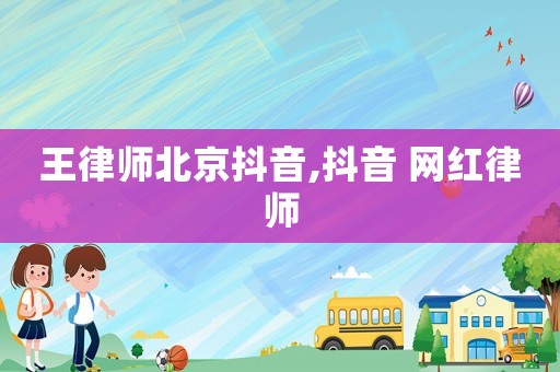 王律師北京抖音,抖音 網紅律師