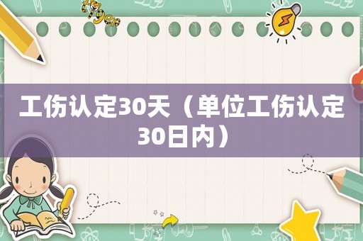 工傷認(rèn)定30天（單位工傷認(rèn)定30日內(nèi)）