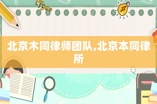 北京木同律師團隊,北京本同律所