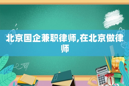 北京國企兼職律師,在北京做律師