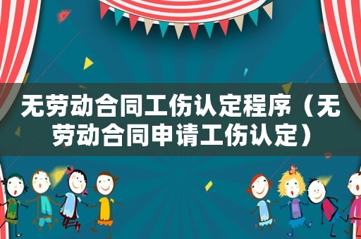 無勞動合同工傷認定程序（無勞動合同申請工傷認定）