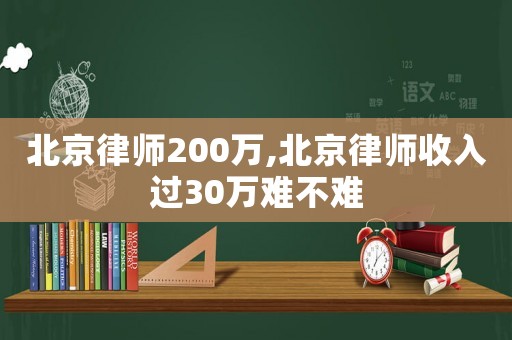 北京律師200萬,北京律師收入過30萬難不難