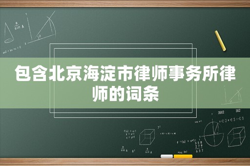 包含北京海淀市律師事務所律師的詞條