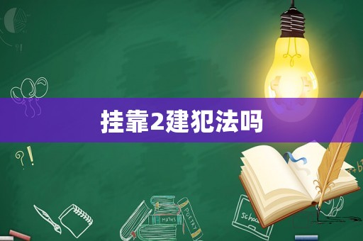掛靠2建犯法嗎