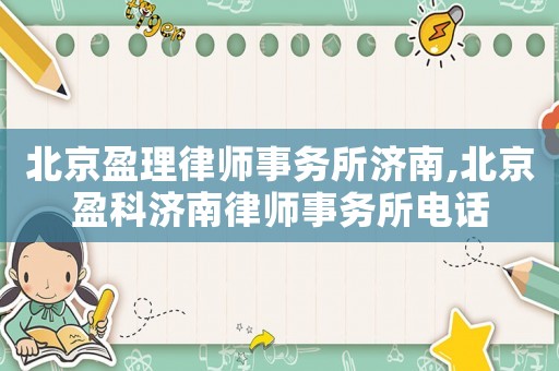 北京盈理律師事務所濟南,北京盈科濟南律師事務所電話