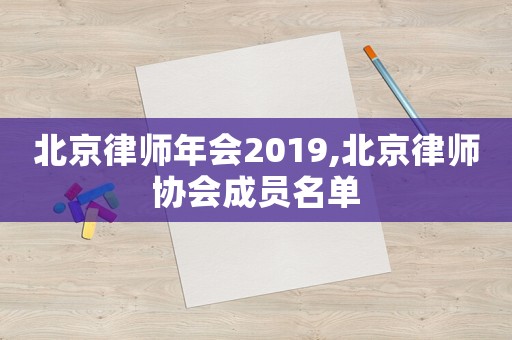 北京律師年會2019,北京律師協會成員名單