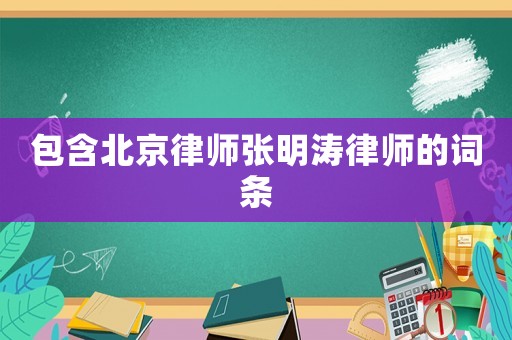 包含北京律師張明濤律師的詞條