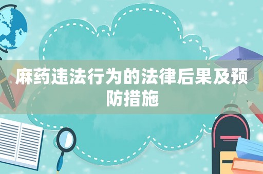 麻藥違法行為的法律后果及預防措施
