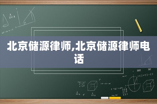 北京儲源律師,北京儲源律師電話